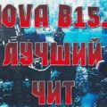 Nova b15.2