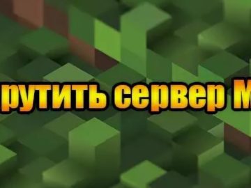 майнкрафт сервер