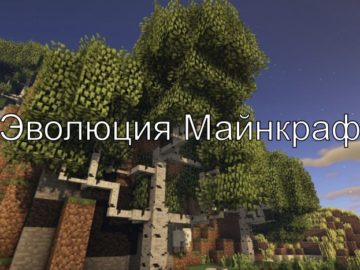 Эволюция в Майнкрафт сборка