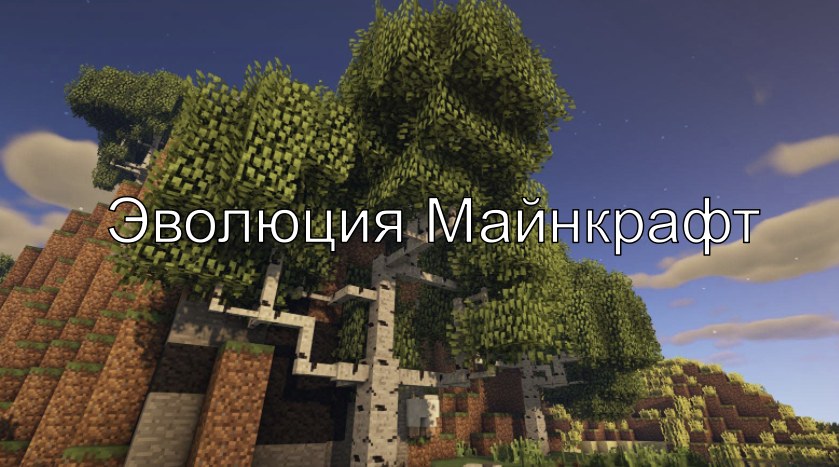 Эволюция в Майнкрафт сборка