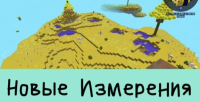 новые измерения
